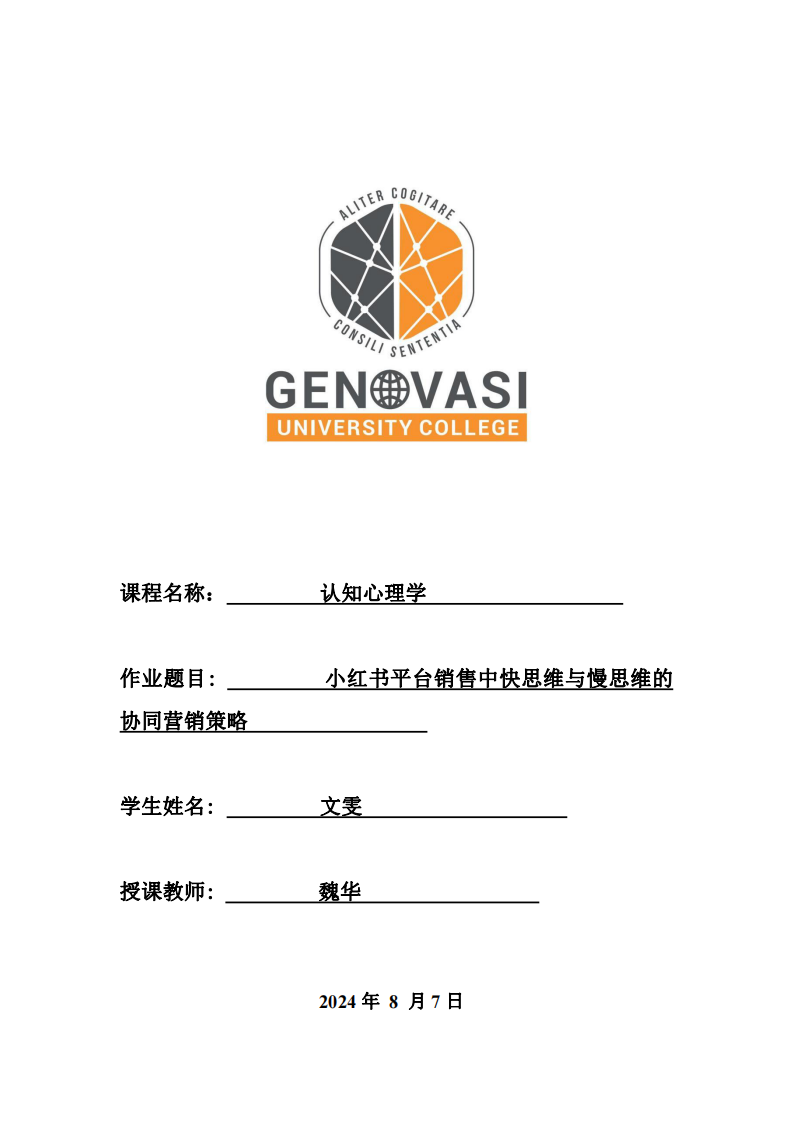 小紅書平臺銷售中快思維與慢思維的協(xié)同營銷策略-第1頁-縮略圖