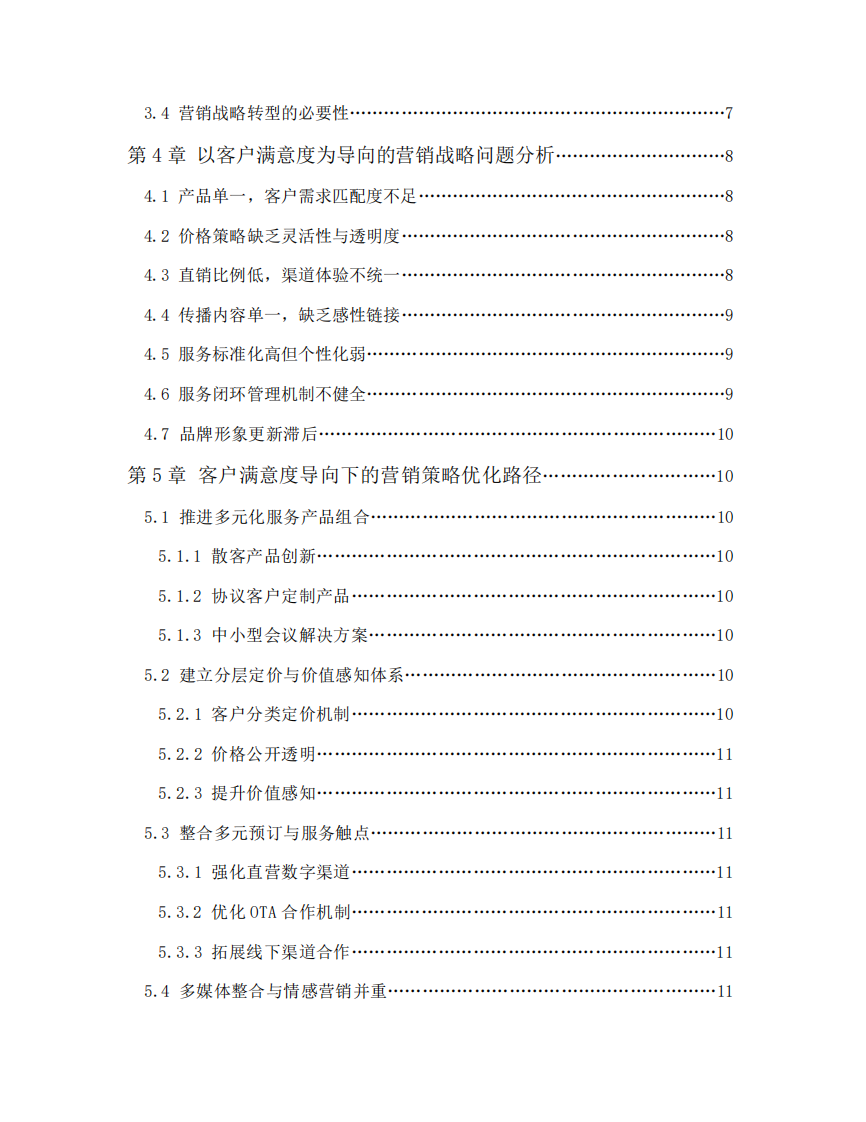 以客戶滿意度為導(dǎo)向的中國國家會(huì)議中心大酒店?duì)I銷策略研究-第3頁-縮略圖