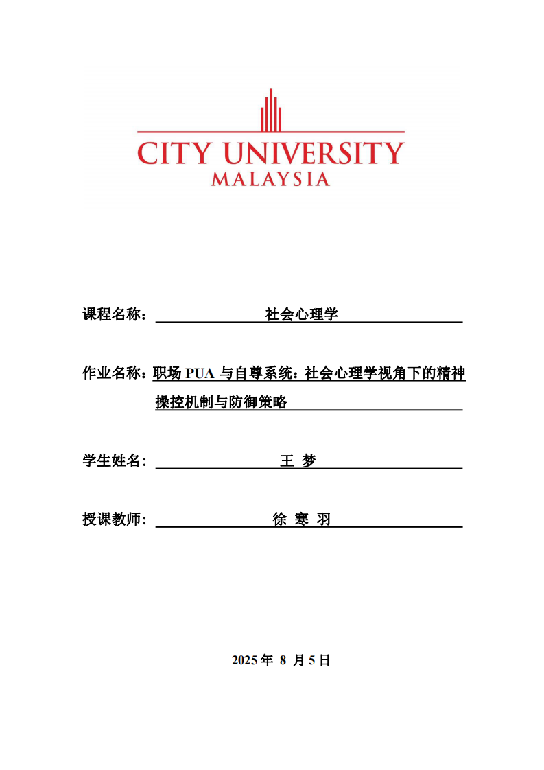 職場PUA與自尊系統(tǒng)：社會心理學(xué)視角下的精神操控機制與防御策略-第1頁-縮略圖