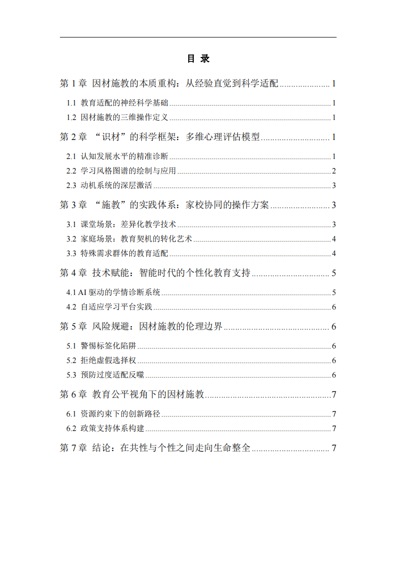 因材施教的科學基礎與實踐路徑：基于學生心理發(fā)展的教育適配研究-第2頁-縮略圖