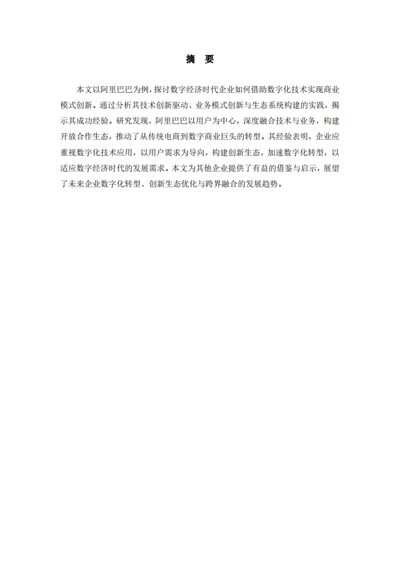 數(shù)字經(jīng)濟時代企業(yè)商業(yè)模式創(chuàng)新 -第2頁-縮略圖