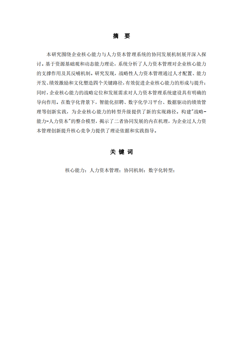 企業(yè)核心能力及人力資本管理系統(tǒng)的建設(shè)研究-第2頁-縮略圖