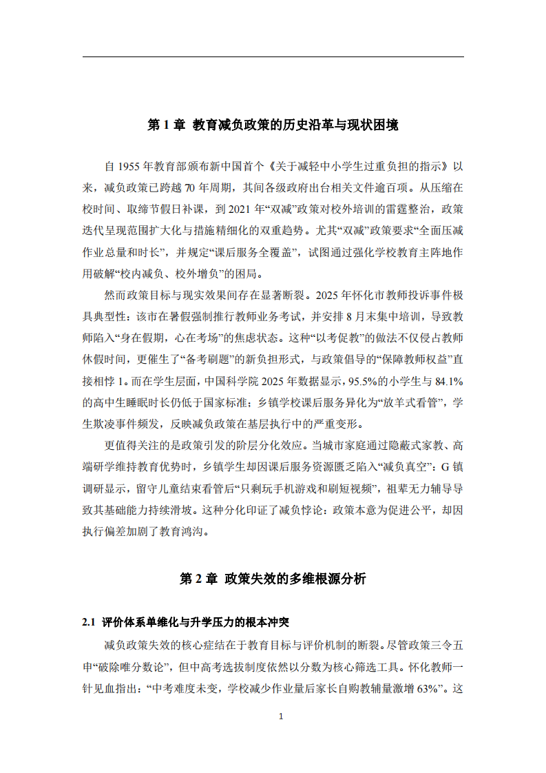 教育減負(fù)政策失效的社會(huì)根源與破局路徑：一個(gè)系統(tǒng)性分析-第3頁(yè)-縮略圖