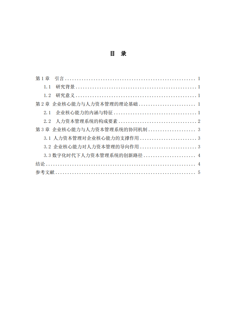 企業(yè)核心能力及人力資本管理系統(tǒng)的建設(shè)研究-第3頁-縮略圖