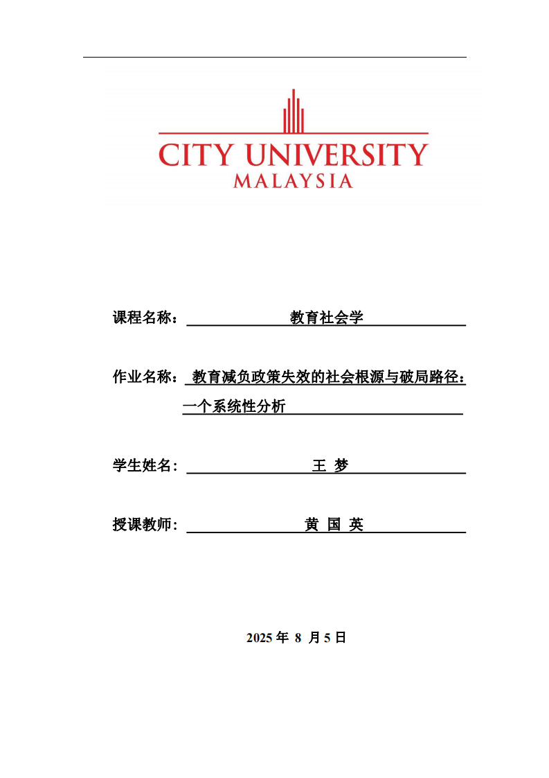 教育減負(fù)政策失效的社會(huì)根源與破局路徑：一個(gè)系統(tǒng)性分析-第1頁(yè)-縮略圖