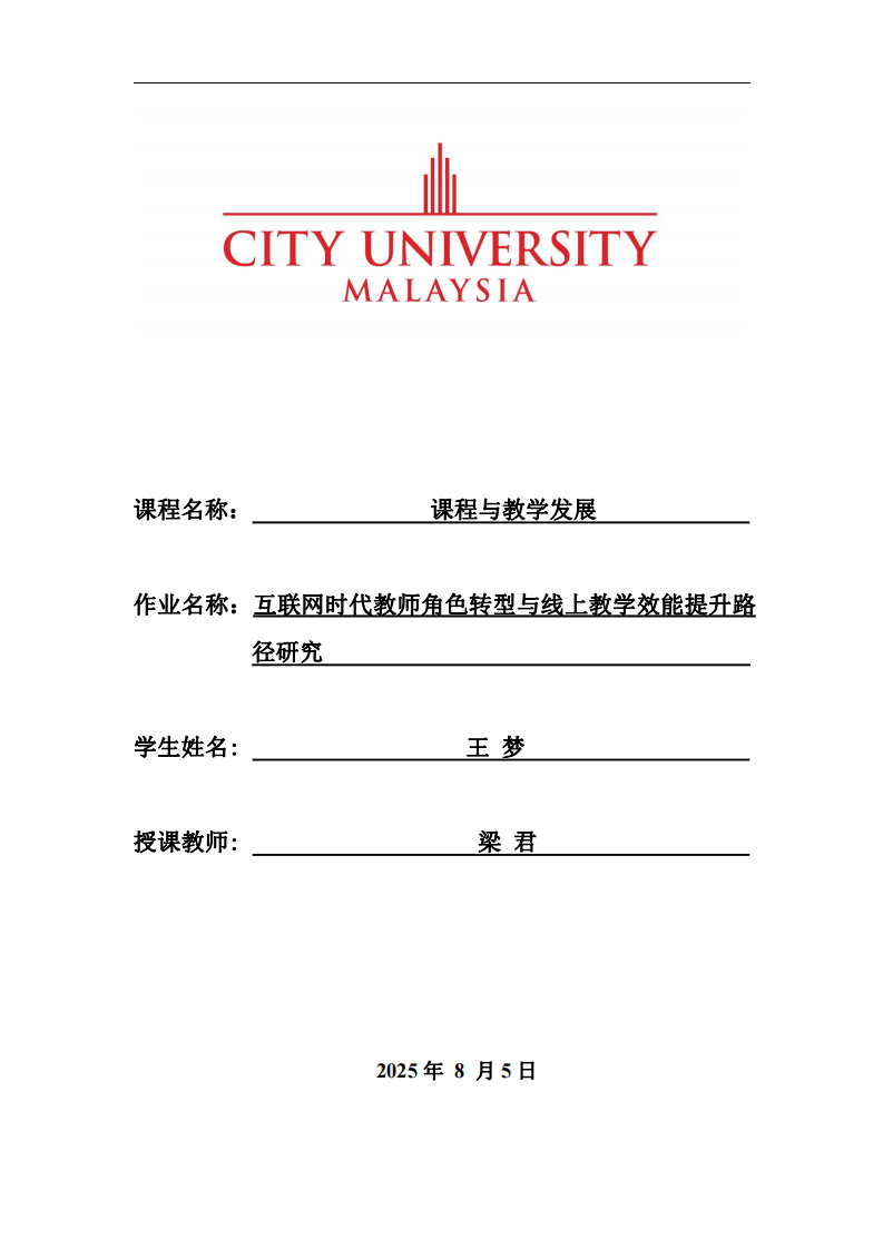 互聯(lián)網(wǎng)時代教師角色轉型與線上教學效能提升路徑研究-第1頁-縮略圖