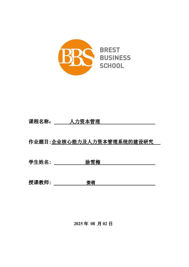 企業(yè)核心能力及人力資本管理系統(tǒng)的建設(shè)研究-第1頁-縮略圖