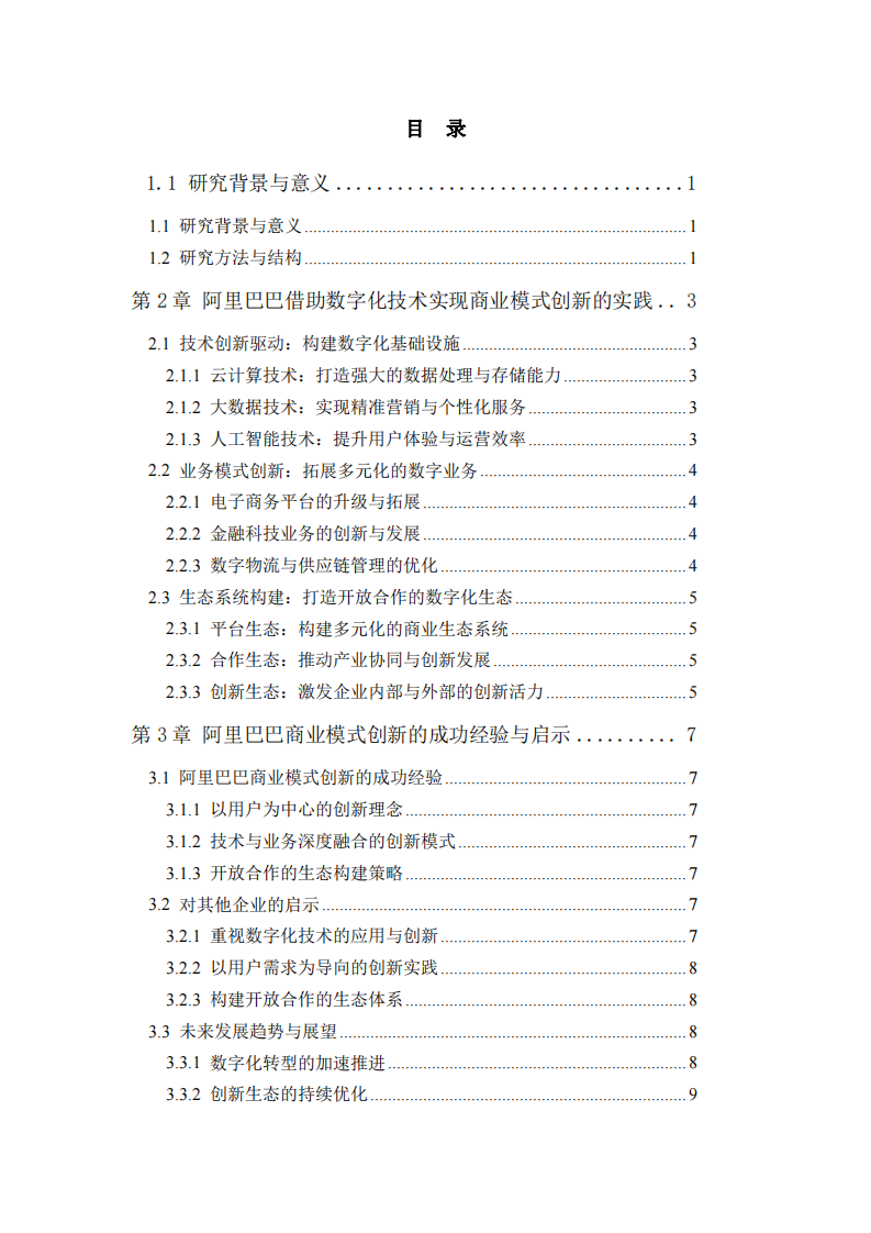 數(shù)字經(jīng)濟時代企業(yè)商業(yè)模式創(chuàng)新 -第3頁-縮略圖