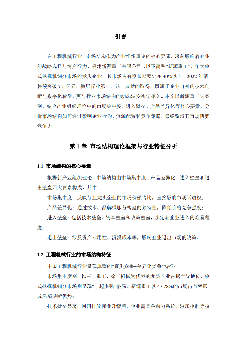市場結(jié)構(gòu)對福建新源重工市場博弈競爭力的影響機(jī)制研究 -第2頁-縮略圖
