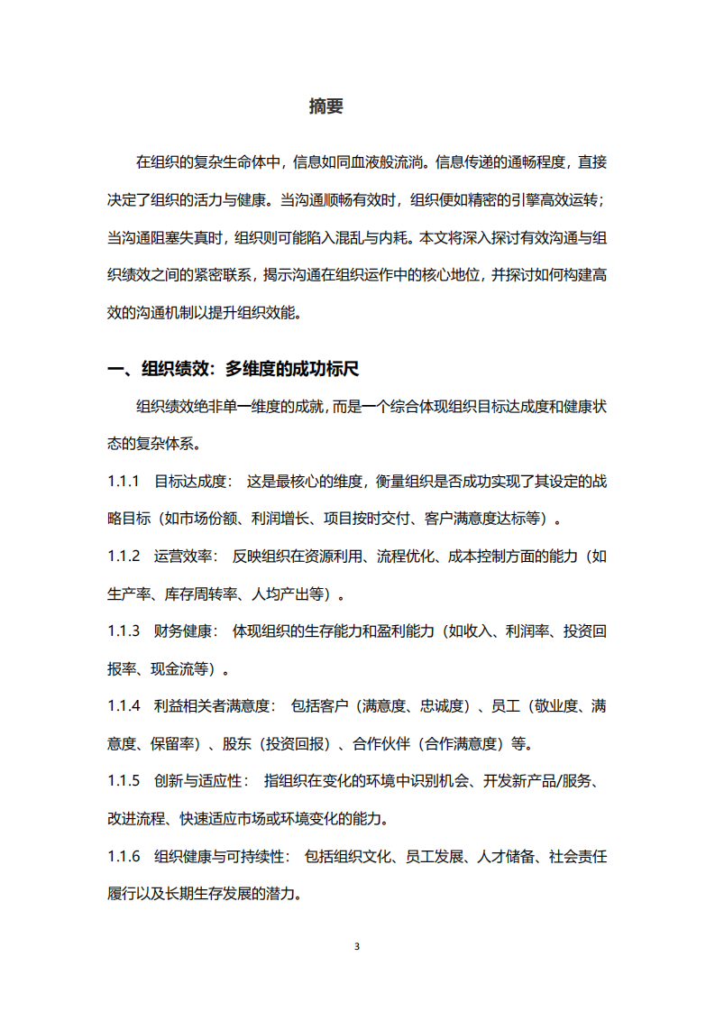 淺談有效溝通與組織績效-第1頁-縮略圖