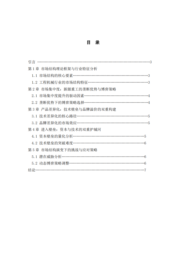 市場結(jié)構(gòu)對福建新源重工市場博弈競爭力的影響機(jī)制研究 -第1頁-縮略圖