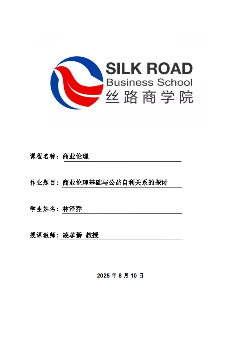 商業(yè)倫理基礎(chǔ)與公益自利關(guān)系的探討-第1頁-縮略圖