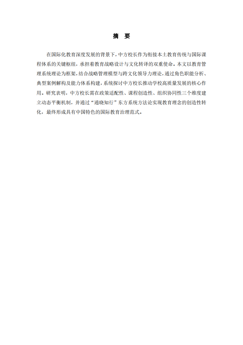 國際學(xué)校中方校長的角色定位與能力構(gòu)建-第1頁-縮略圖