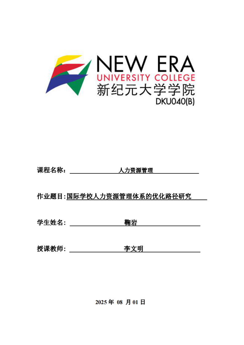 國際學(xué)校人力資源管理體系的優(yōu)化路徑研究-第1頁-縮略圖