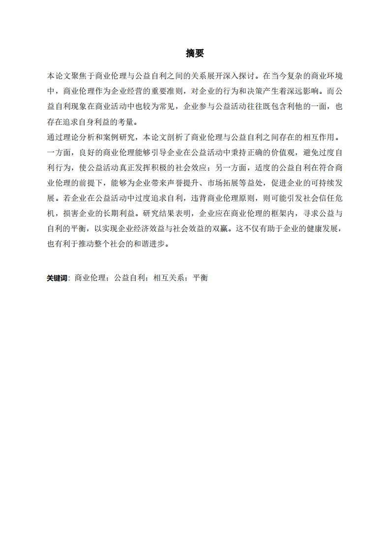 商業(yè)倫理基礎(chǔ)與公益自利關(guān)系的探討-第2頁-縮略圖