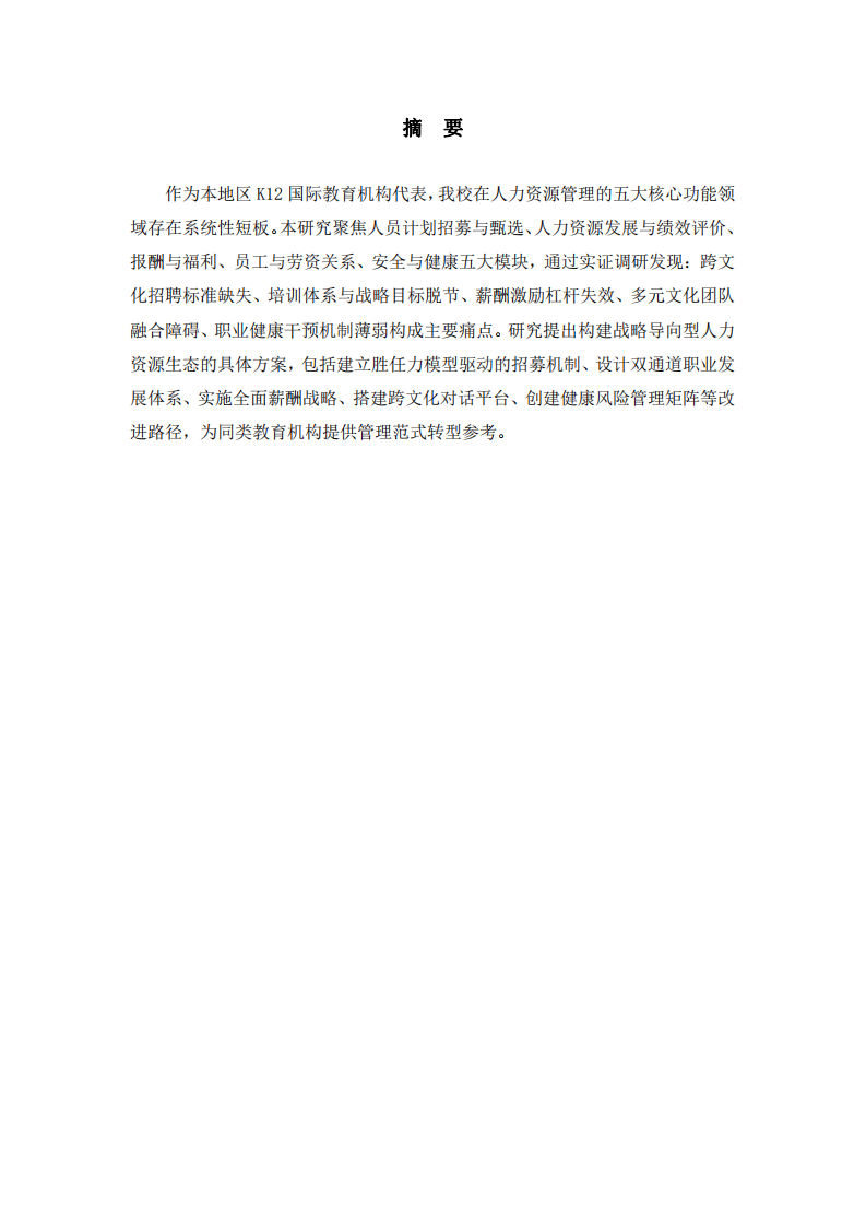 國際學(xué)校人力資源管理體系的優(yōu)化路徑研究-第2頁-縮略圖