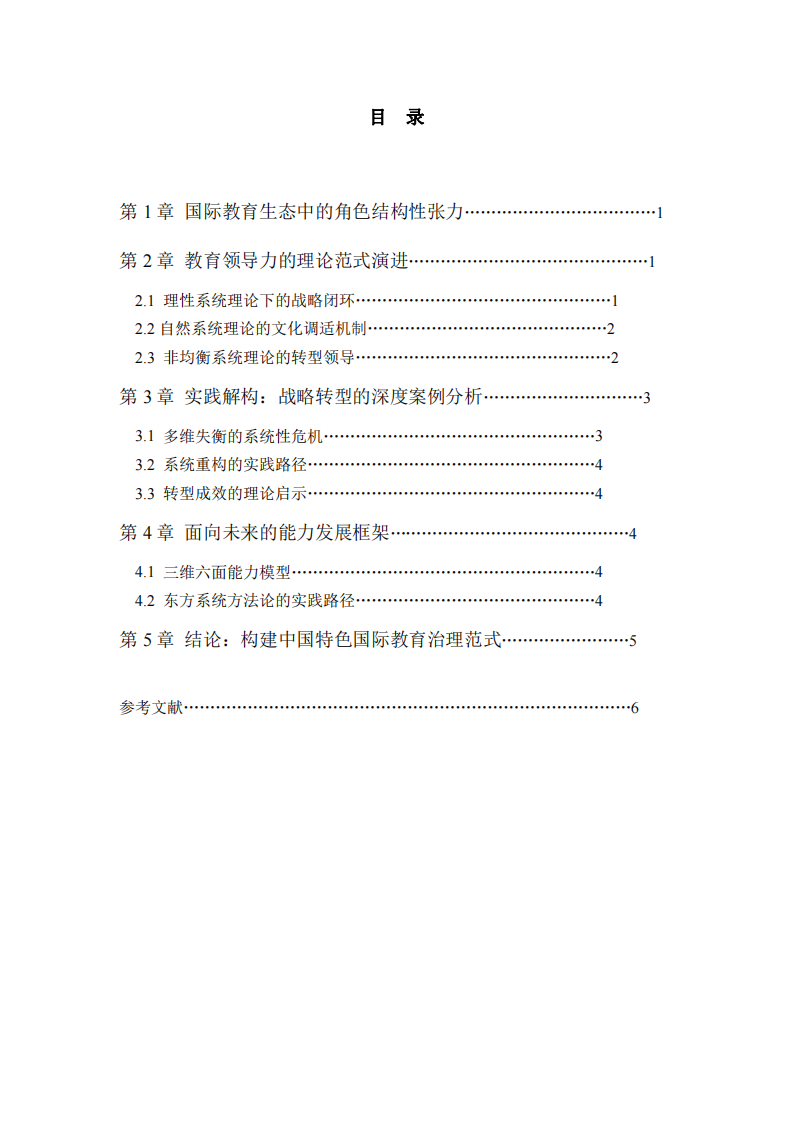 國際學(xué)校中方校長的角色定位與能力構(gòu)建-第2頁-縮略圖