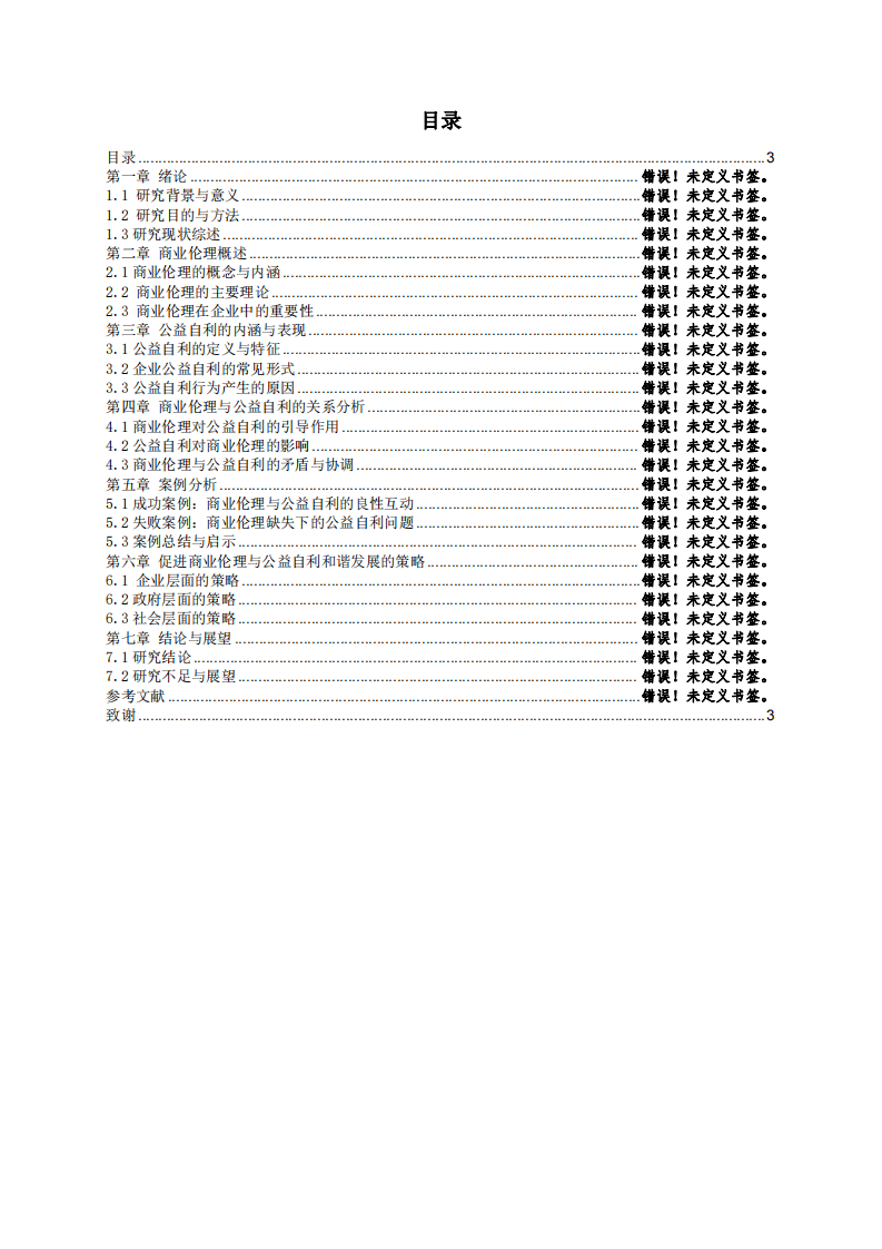 商業(yè)倫理基礎(chǔ)與公益自利關(guān)系的探討-第3頁-縮略圖