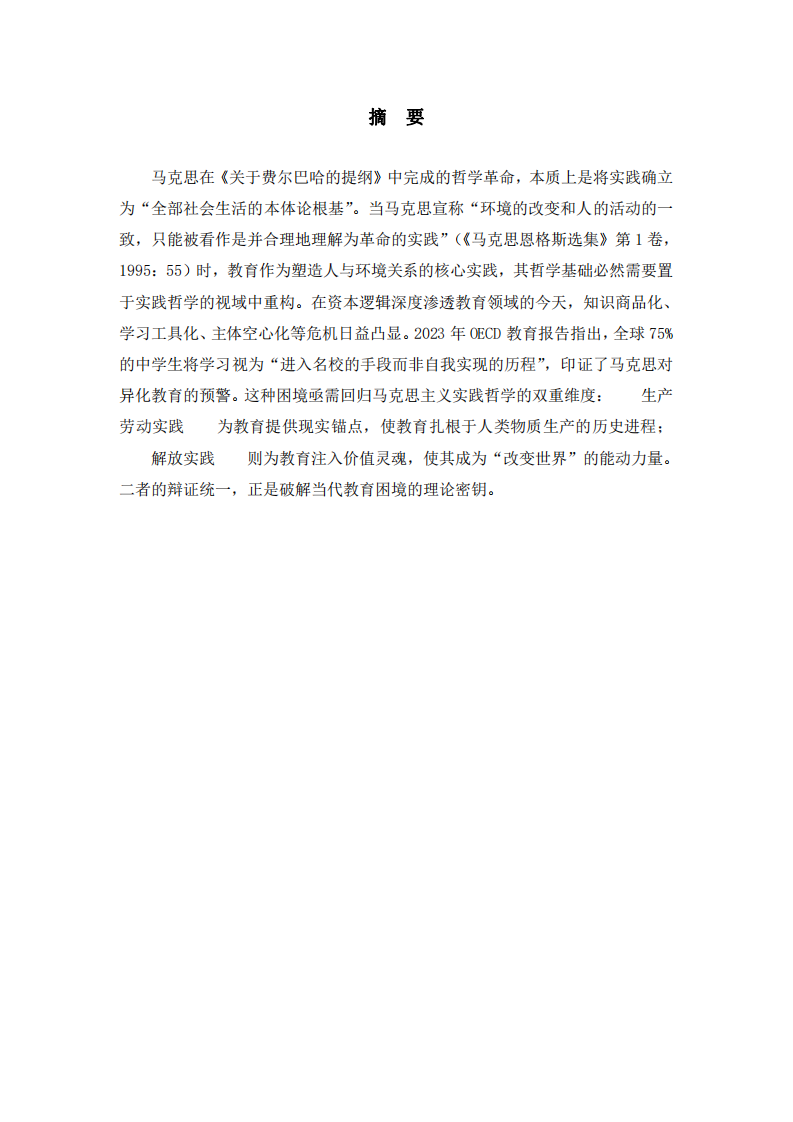 馬克思主義實踐哲學(xué)下教育哲學(xué)的理論探析-第2頁-縮略圖