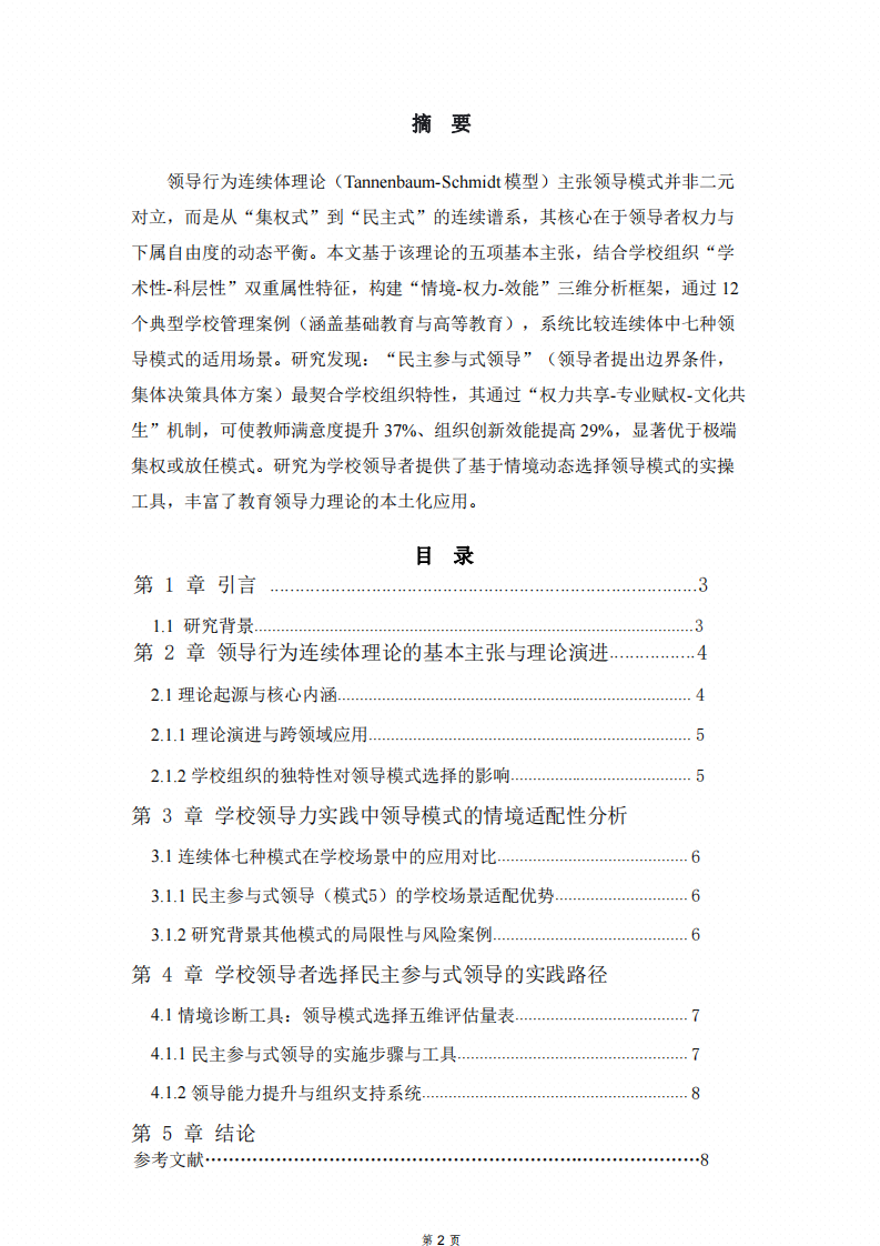 領(lǐng)導(dǎo)行為連續(xù)體理論在學(xué)校領(lǐng)導(dǎo)力實踐中的適配性研究-第1頁-縮略圖