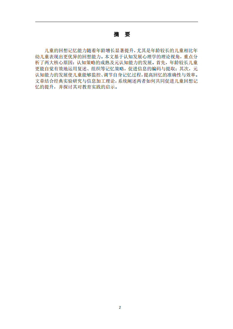 年齡較長兒童較年幼兒童具有較佳回想記憶的原因探析 -第2頁-縮略圖