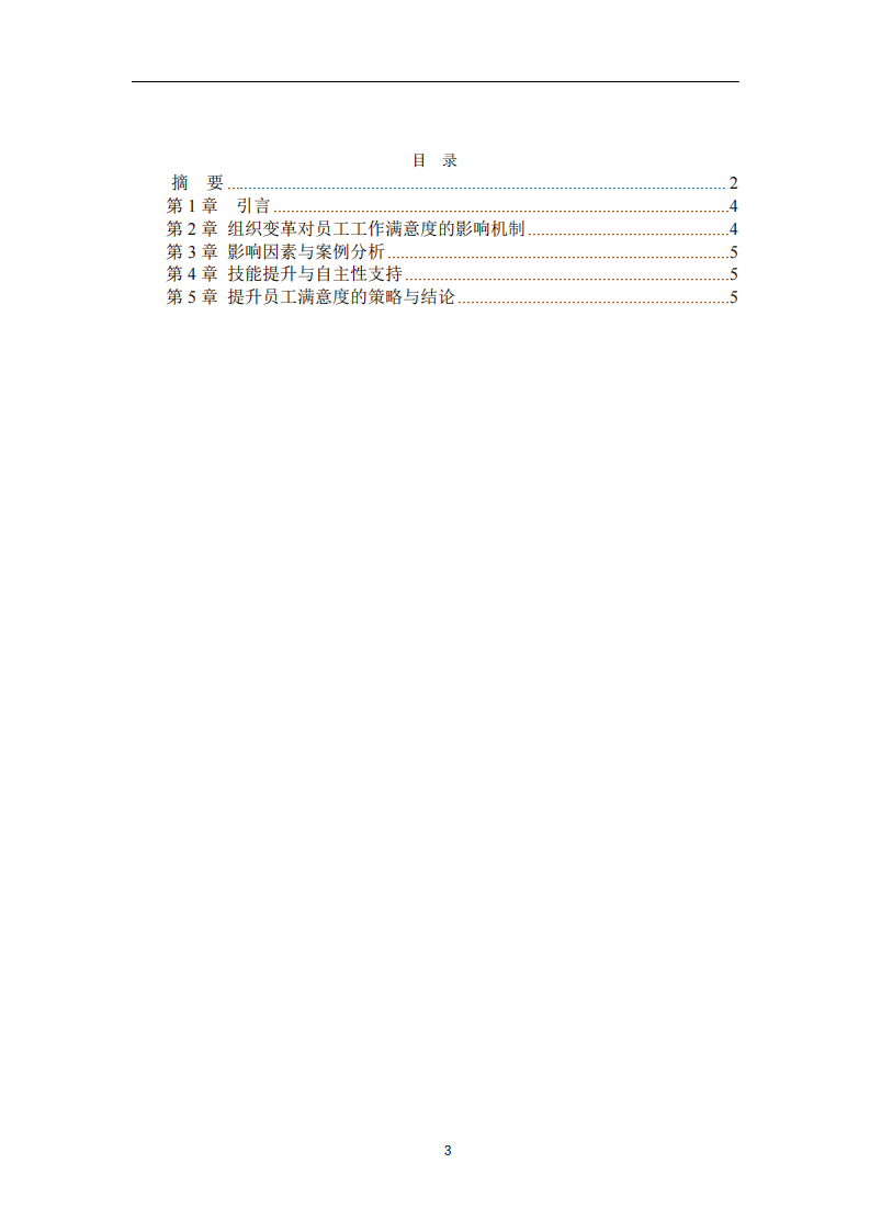 組織變革與員工工作滿意度的關(guān)系分析-第3頁-縮略圖