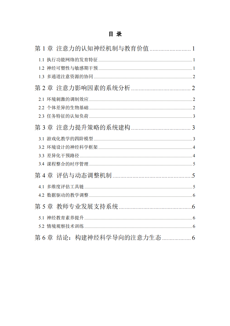 基于認(rèn)知心理學(xué)的幼兒注意力提升策略研究：上海國(guó)際幼兒園教育實(shí)踐的系統(tǒng)重構(gòu)-第2頁-縮略圖