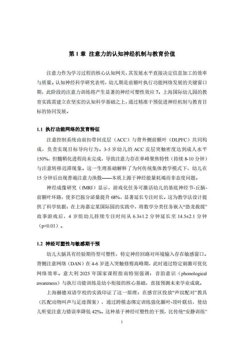 基于認(rèn)知心理學(xué)的幼兒注意力提升策略研究：上海國(guó)際幼兒園教育實(shí)踐的系統(tǒng)重構(gòu)-第3頁-縮略圖