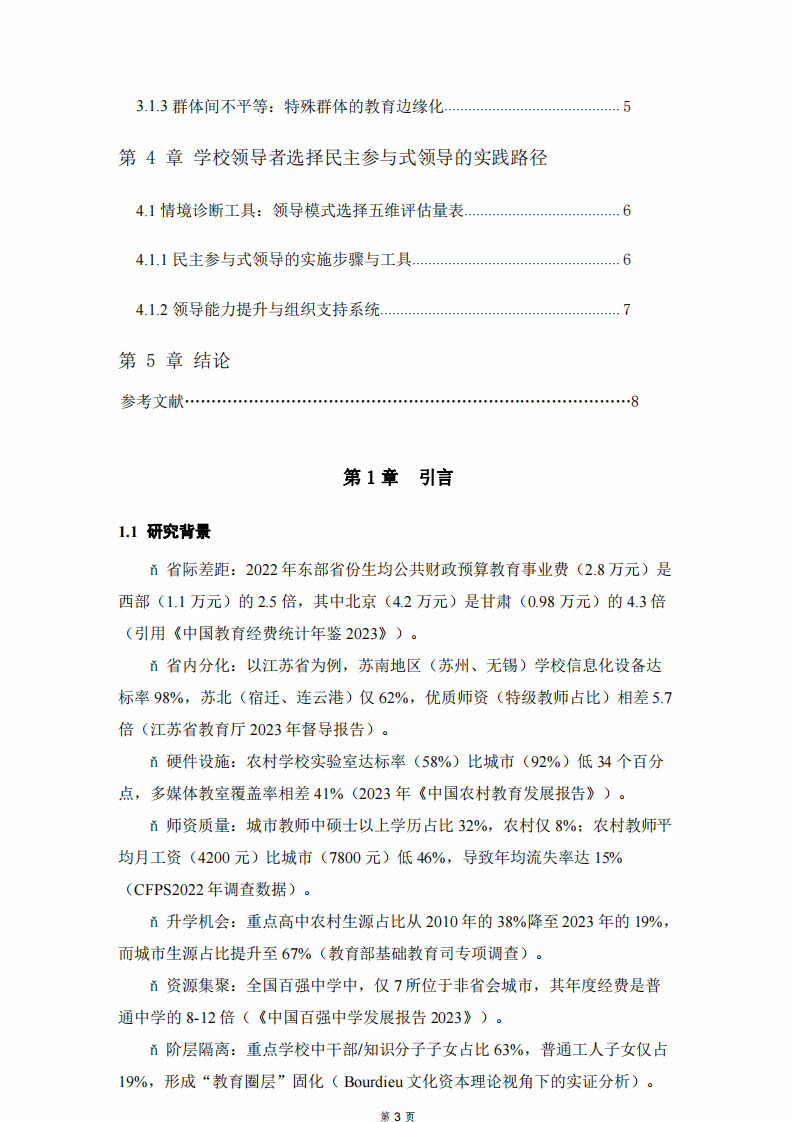中國基礎(chǔ)教育不平等生成機(jī)制與干預(yù)路徑研究-第3頁-縮略圖