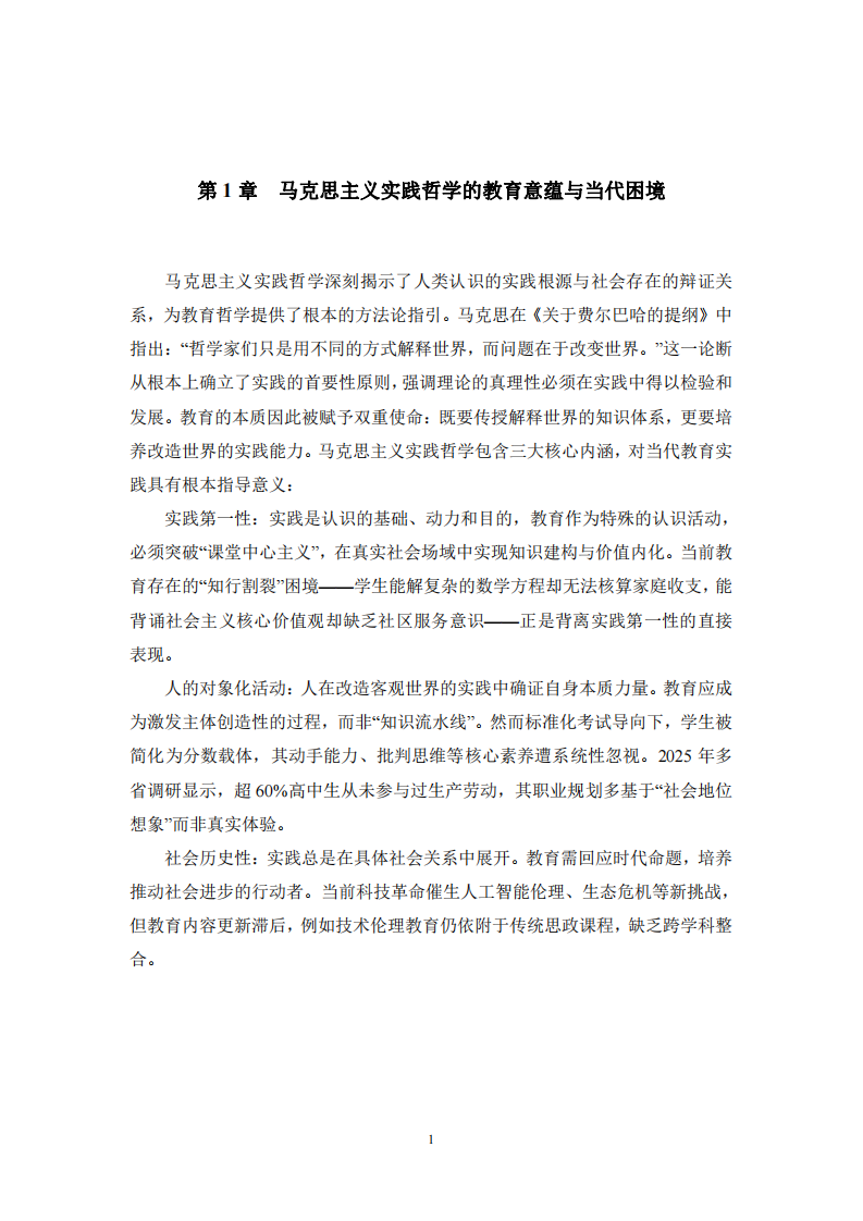 馬克思主義實(shí)踐哲學(xué)視域下教育改革的路徑探索：理論重構(gòu)與實(shí)踐創(chuàng)新-第3頁(yè)-縮略圖