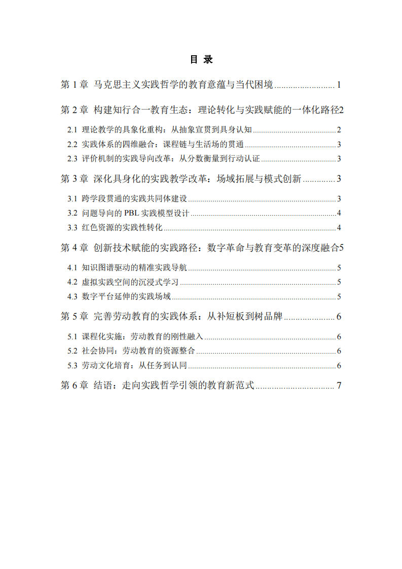 馬克思主義實(shí)踐哲學(xué)視域下教育改革的路徑探索：理論重構(gòu)與實(shí)踐創(chuàng)新-第2頁(yè)-縮略圖