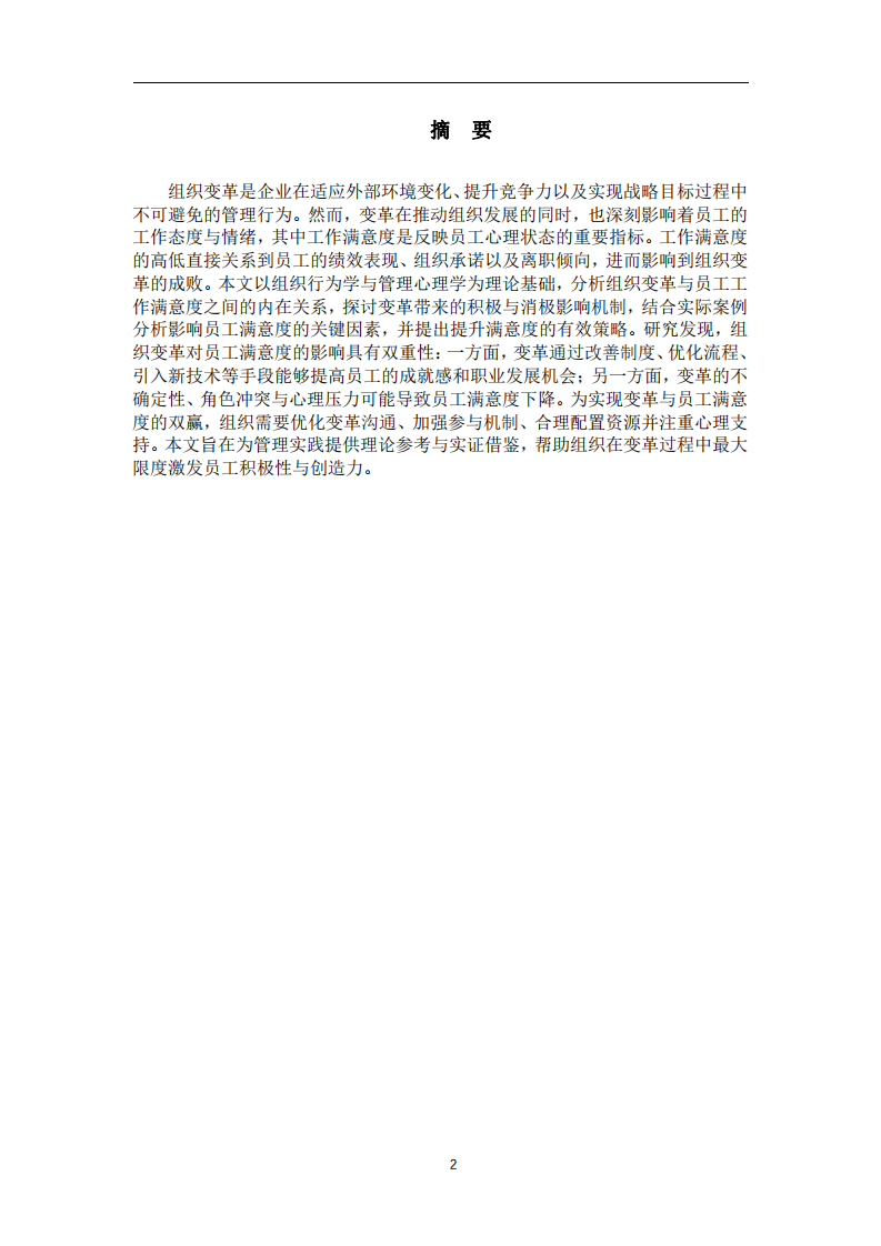 組織變革與員工工作滿意度的關(guān)系分析-第2頁-縮略圖