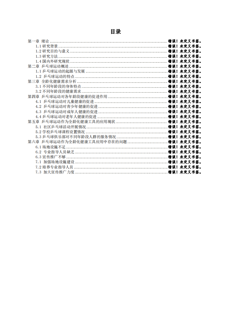 乒乓球運動作為全齡化健康工具的應用思考-第3頁-縮略圖