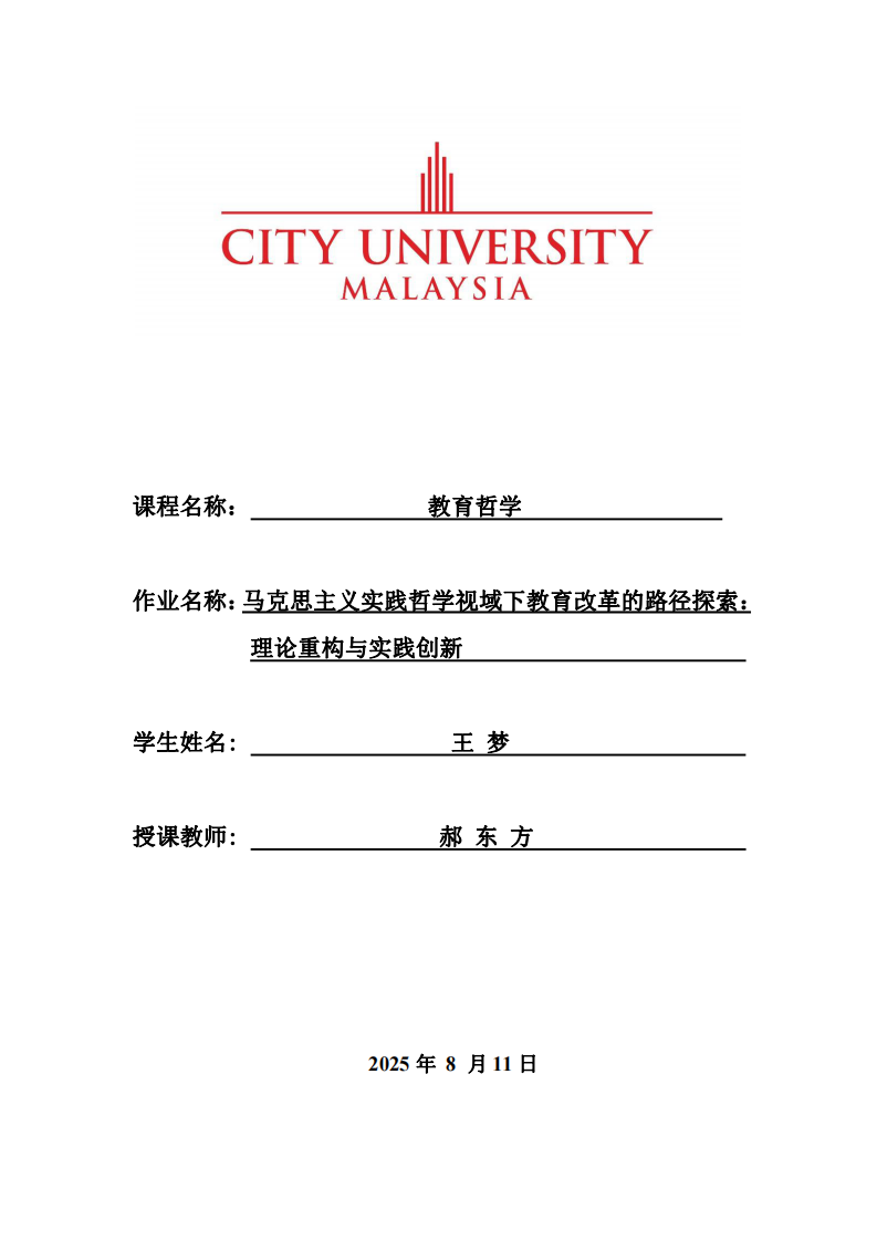 馬克思主義實(shí)踐哲學(xué)視域下教育改革的路徑探索：理論重構(gòu)與實(shí)踐創(chuàng)新-第1頁(yè)-縮略圖