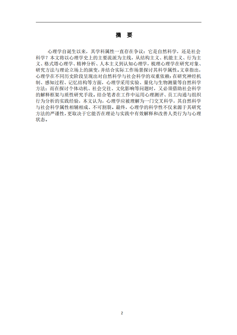 心理學(xué)是一門自然科學(xué)還是社會(huì)科學(xué)-第2頁-縮略圖