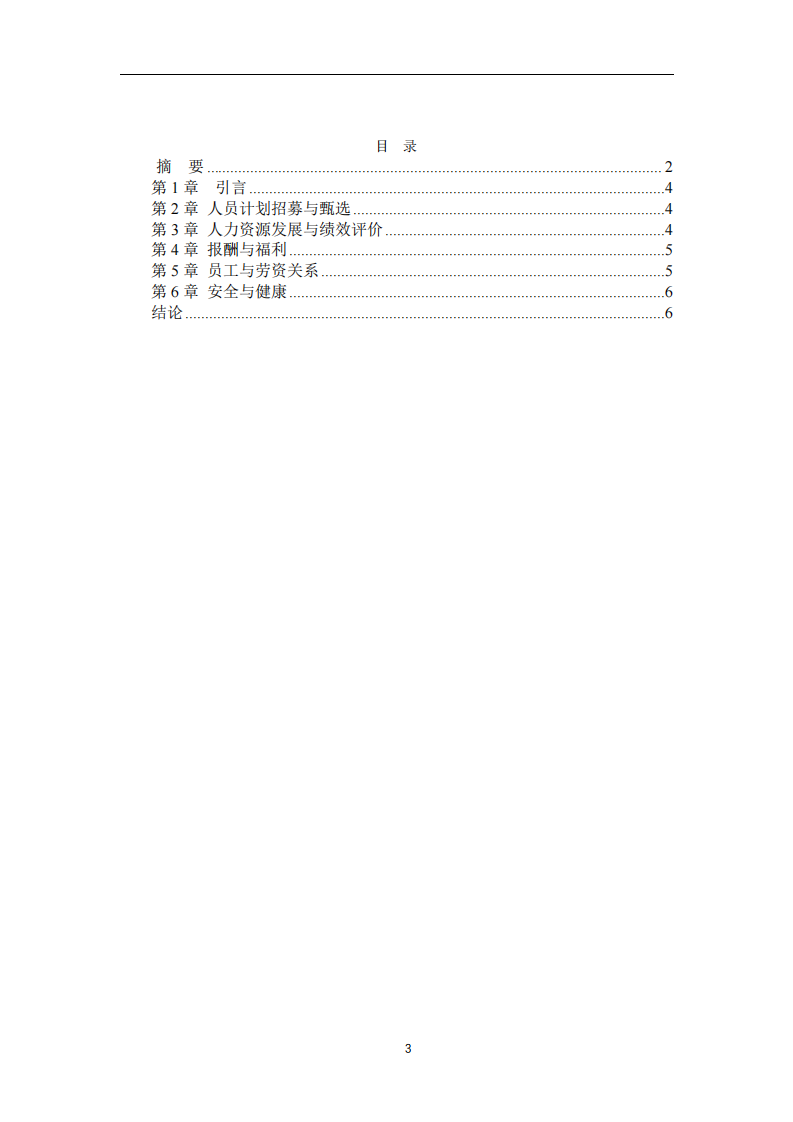 人力資源五大功能分析-第3頁(yè)-縮略圖