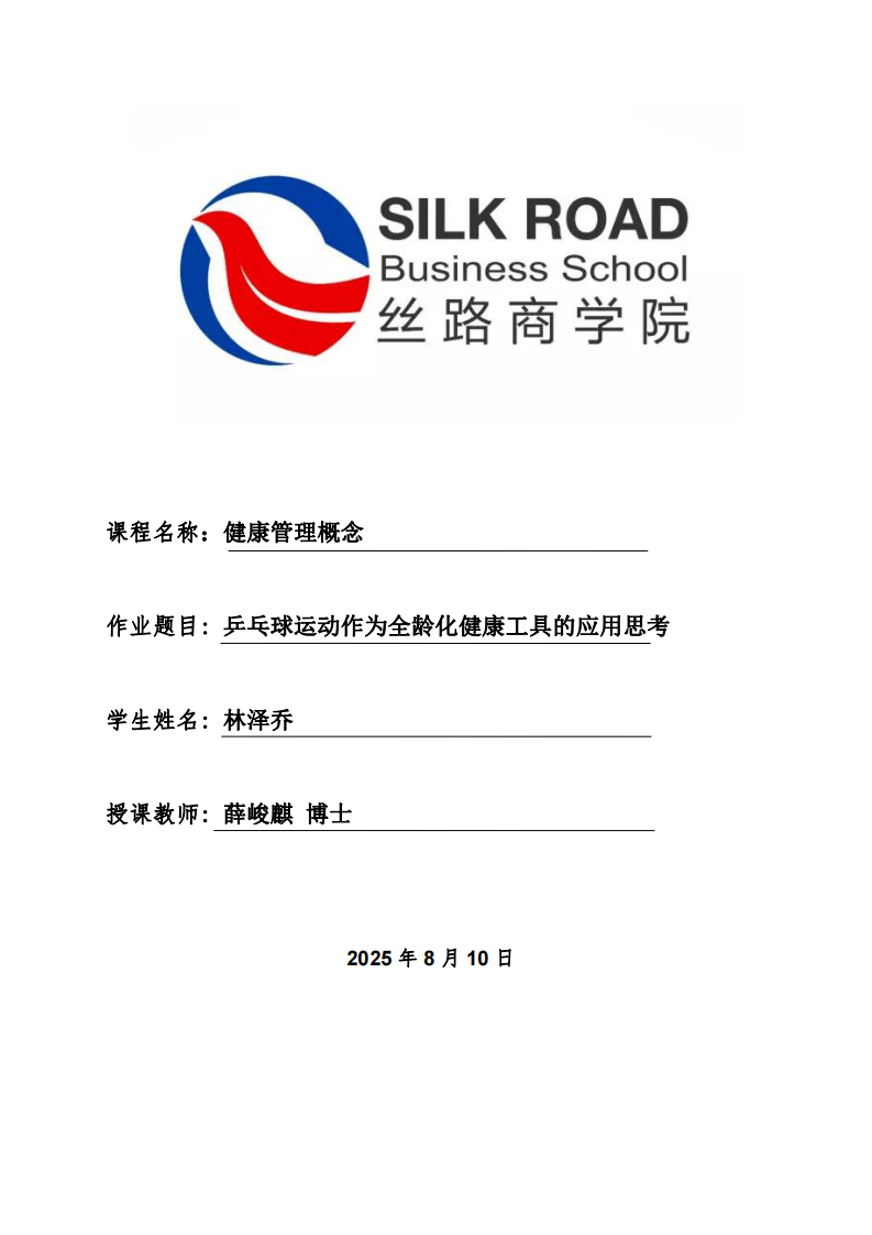 乒乓球運動作為全齡化健康工具的應用思考-第1頁-縮略圖