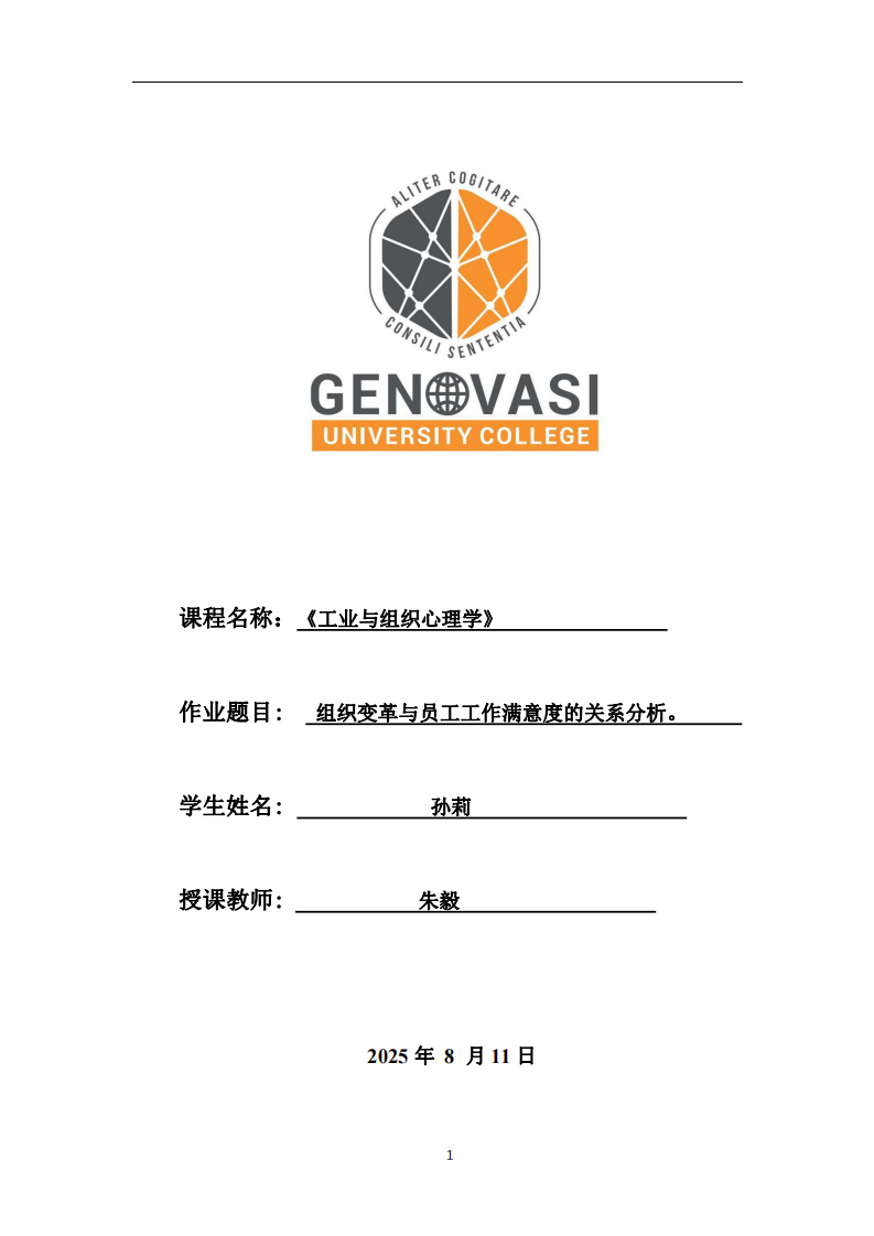 組織變革與員工工作滿意度的關(guān)系分析-第1頁-縮略圖