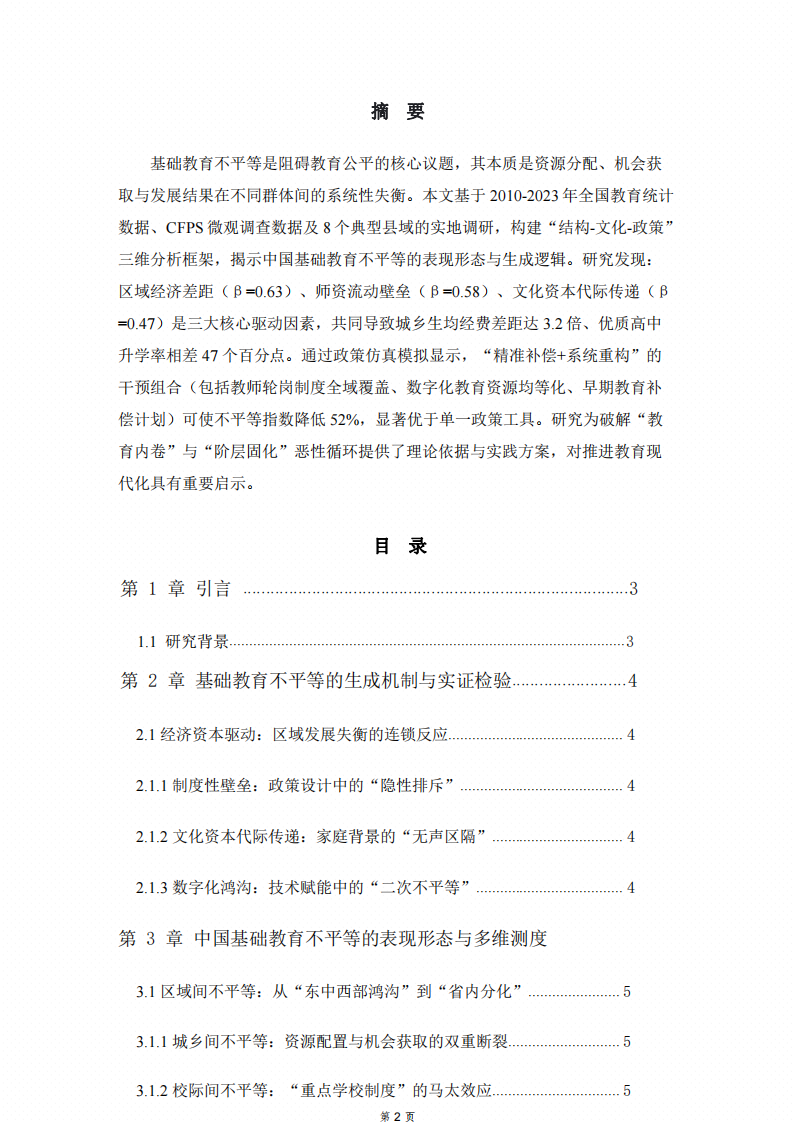 中國基礎(chǔ)教育不平等生成機(jī)制與干預(yù)路徑研究-第2頁-縮略圖