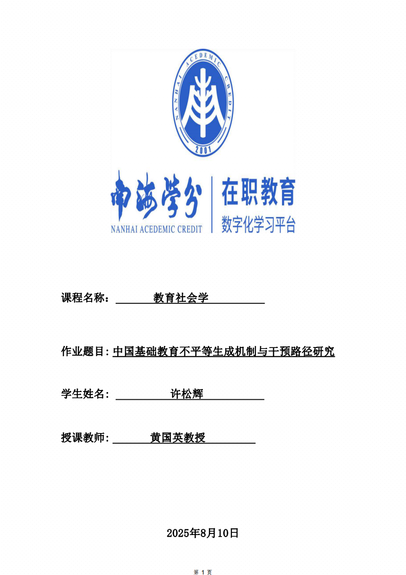 中國基礎(chǔ)教育不平等生成機(jī)制與干預(yù)路徑研究-第1頁-縮略圖