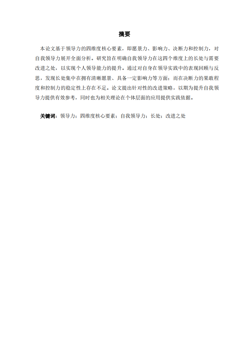 領(lǐng)導(dǎo)力的四維度核心要素及自我領(lǐng)導(dǎo)力的探索-第2頁-縮略圖