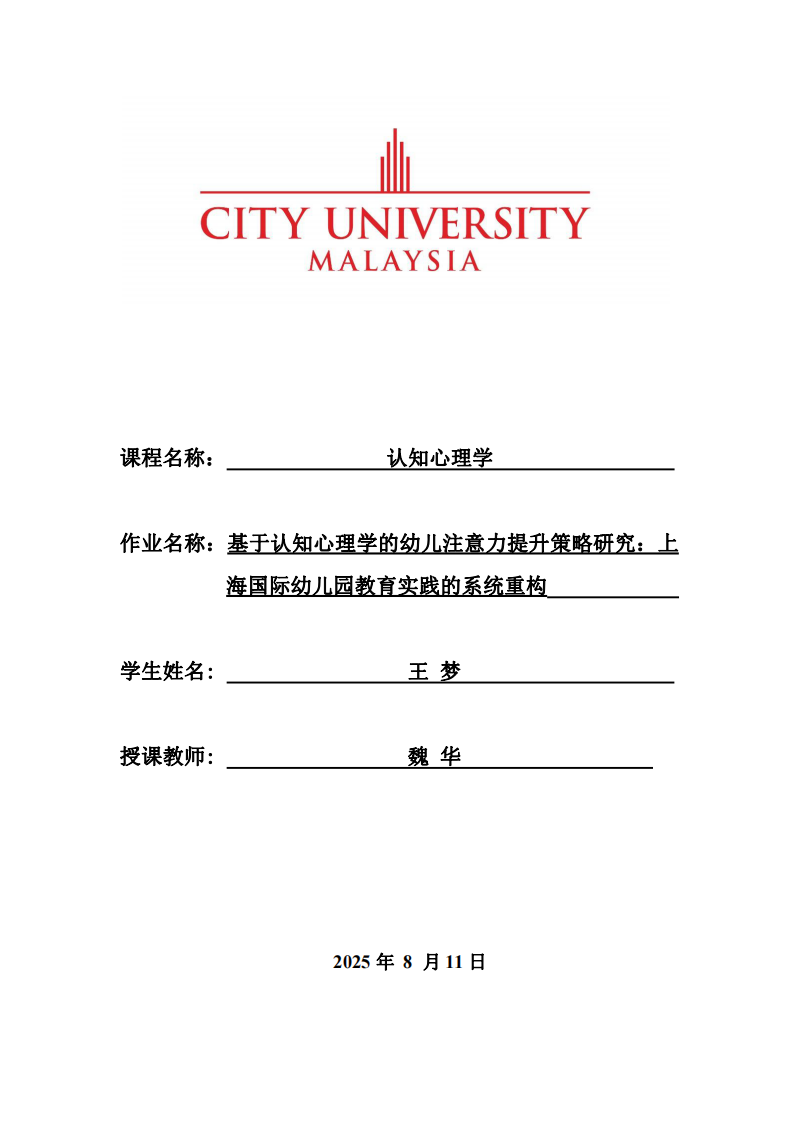基于認(rèn)知心理學(xué)的幼兒注意力提升策略研究：上海國(guó)際幼兒園教育實(shí)踐的系統(tǒng)重構(gòu)-第1頁-縮略圖