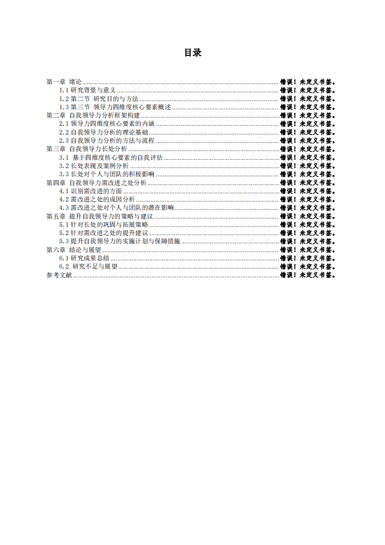 領(lǐng)導(dǎo)力的四維度核心要素及自我領(lǐng)導(dǎo)力的探索-第3頁-縮略圖