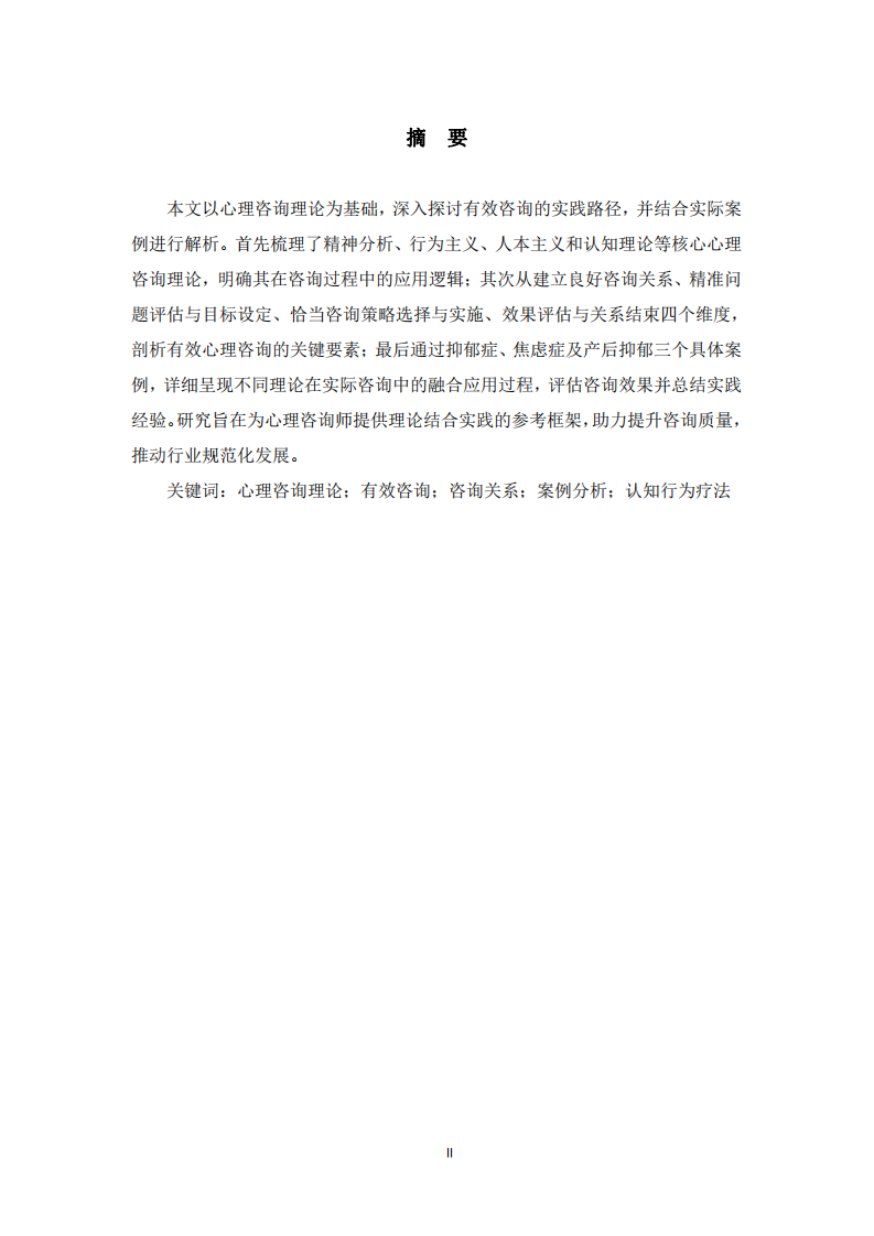 基于心理咨詢理論的有效咨詢實(shí)踐分析-第1頁-縮略圖
