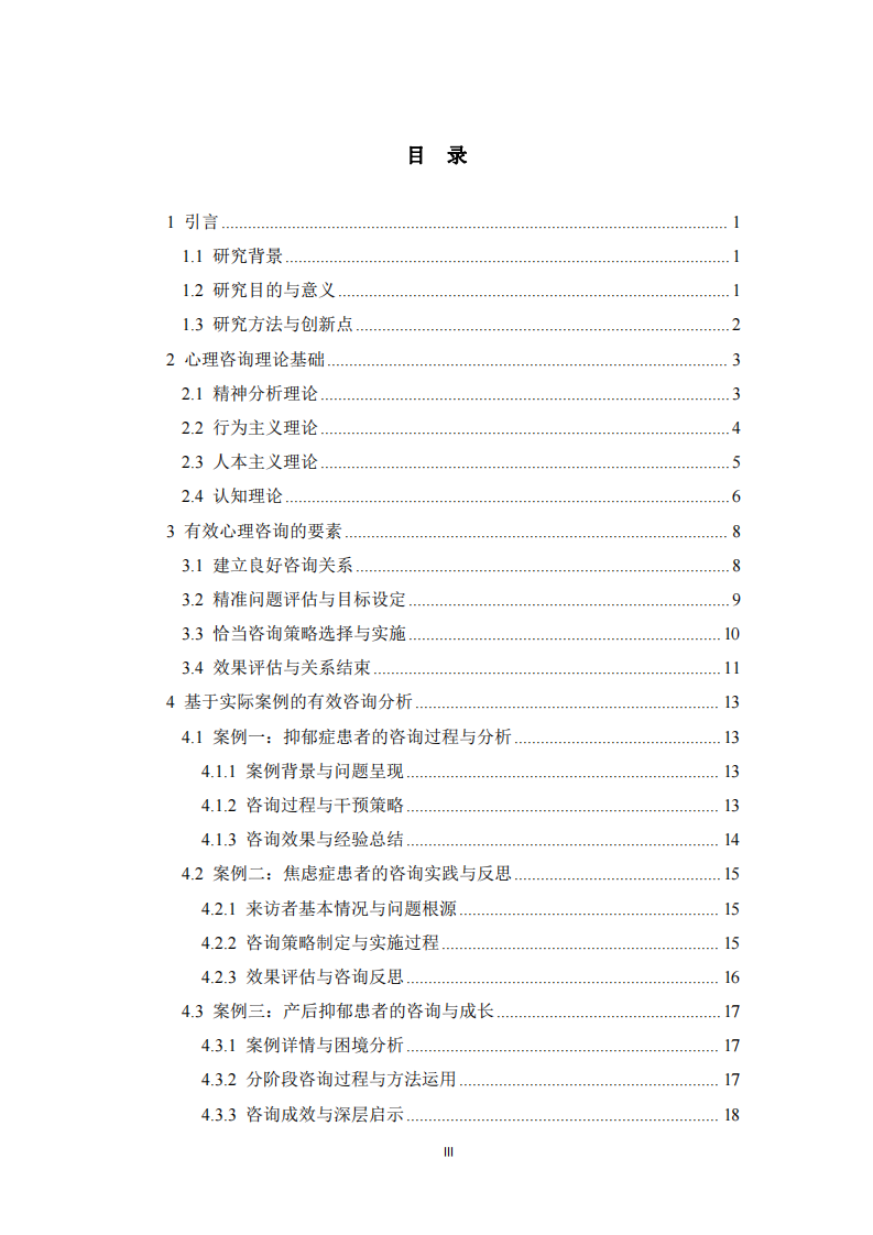 基于心理咨詢理論的有效咨詢實(shí)踐分析-第2頁-縮略圖