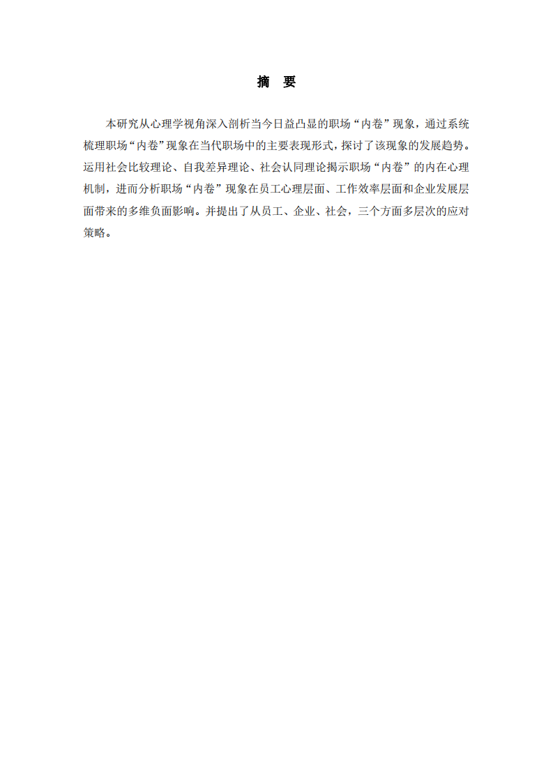 從心理學(xué)視角剖析職場(chǎng)“內(nèi)卷”現(xiàn)象-第1頁(yè)-縮略圖