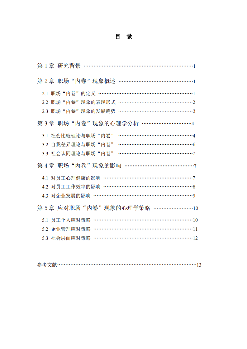 從心理學(xué)視角剖析職場(chǎng)“內(nèi)卷”現(xiàn)象-第2頁(yè)-縮略圖