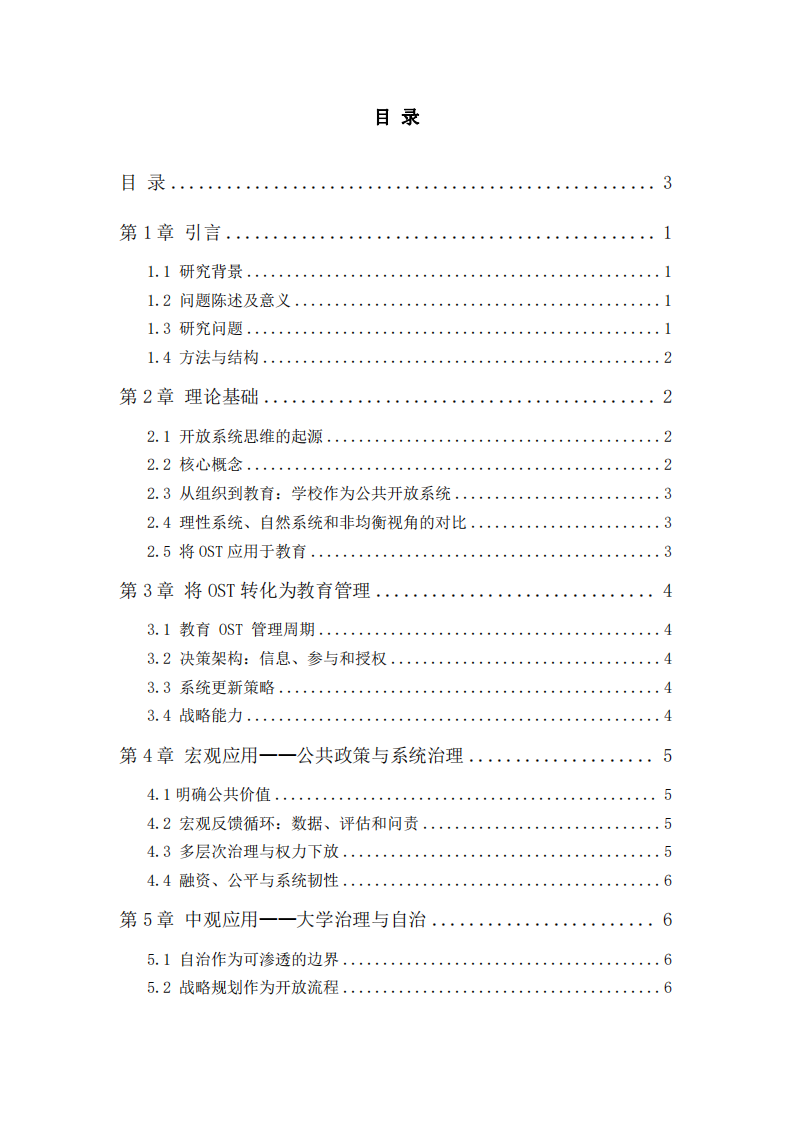 開(kāi)放系統(tǒng)思維在教育管理中的應(yīng)用-第1頁(yè)-縮略圖