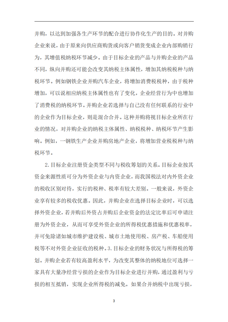 稅務(wù)籌劃對(duì)企業(yè)并購(gòu)的影響-第1頁(yè)-縮略圖