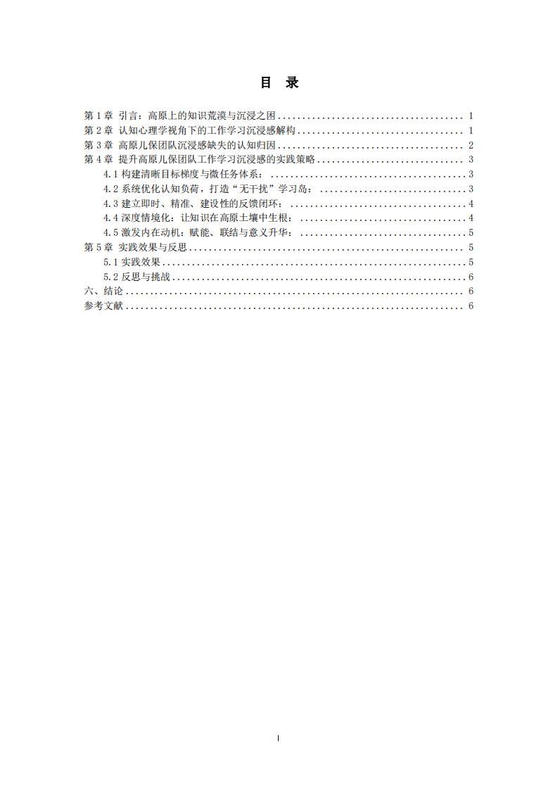 提升高原兒保團(tuán)隊(duì)學(xué)習(xí)沉浸感的認(rèn)知心理學(xué)實(shí)踐探索-第2頁(yè)-縮略圖